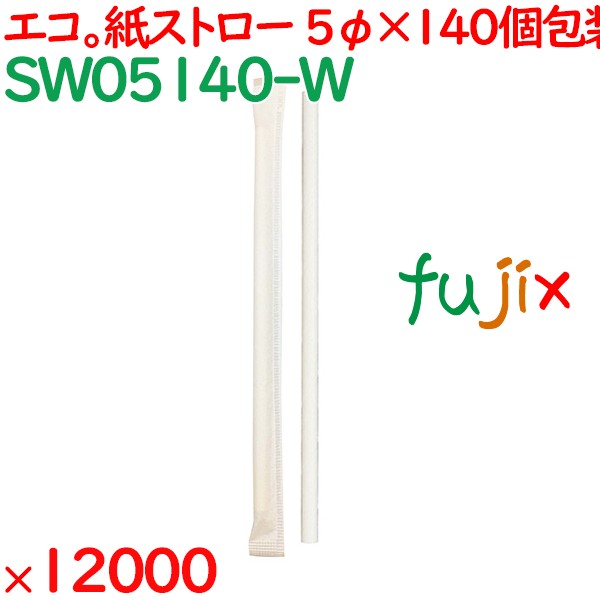 紙ストロー ミニ 個包装　白 12000本（100本×60袋/箱×2箱）／ケース SW05140-W