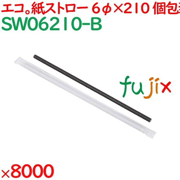 紙ストロー（個包装）　黒 8000本（500本×16箱）／ケース SW06210-B