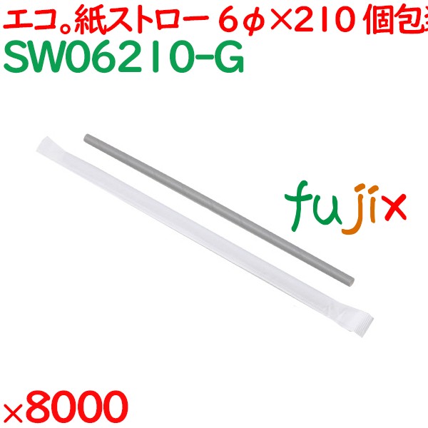 紙ストロー（個包装）　灰 8000本（500本×16箱）／ケース SW06210-G