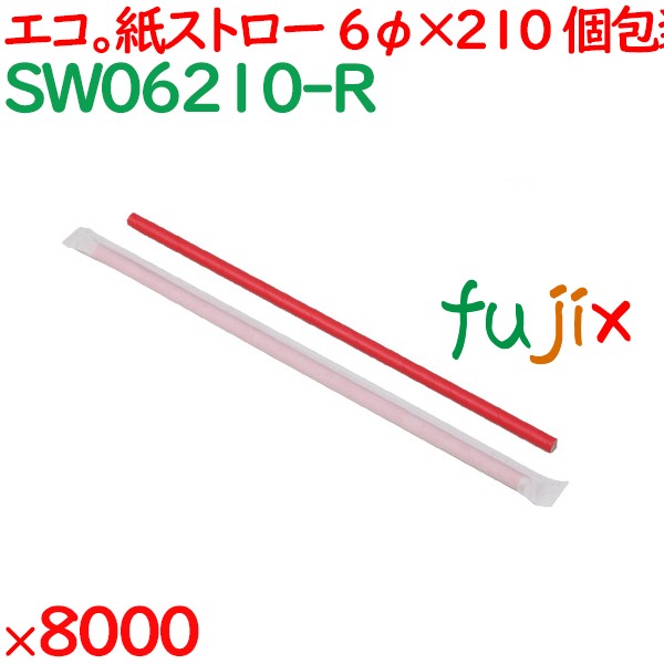 紙ストロー（個包装）　赤 8000本（500本×16箱）／ケース SW06210-R