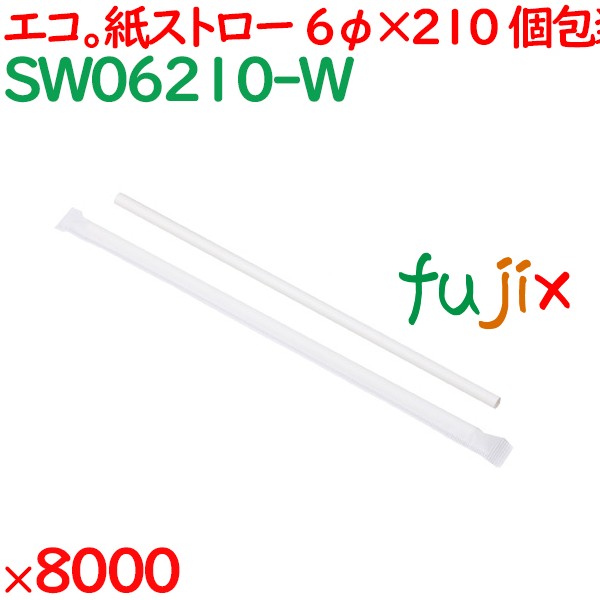 紙ストロー（個包装）　白 8000本（500本×16箱）／ケース SW06210-W