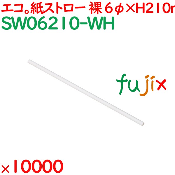 紙ストロー（裸）　白 10000本（250本×40袋）／ケース SW06210-WH