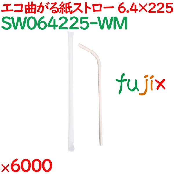 曲がる紙ストロー（個包装） 6000本（500本×12箱）／ケース SW064225-WM