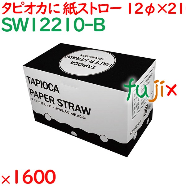 タピオカ紙ストロー（個包装）　黒 1600本（100本×16箱）／ケース SW12210-B