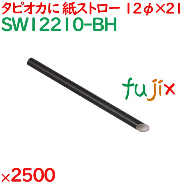 タピオカ紙ストロー（裸）　黒 2500本（50本×50袋）／ケース SW12210-BH