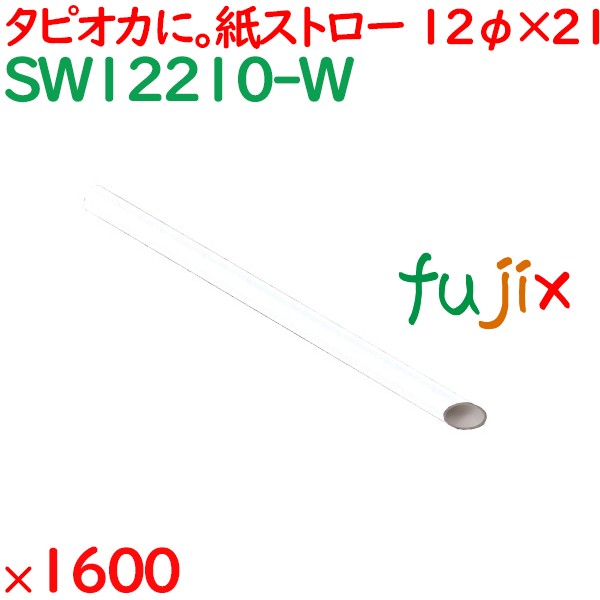 タピオカ紙ストロー（個包装）　白 1600本（100本×16箱）／ケース SW12210-W