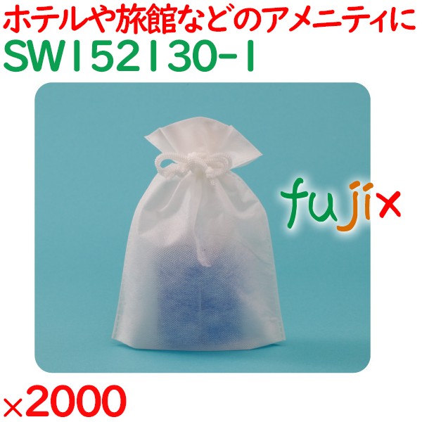 不織布小物入れ袋  2000枚（100枚×20袋）／ケース SW152130-1 ホテルアメニティ 備品