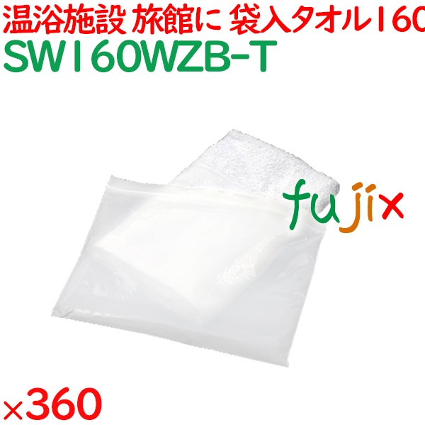 160匁 ジッパーバッグ入タオル　 360枚／ケース SW160WZB-T アメニティ 温泉タオル
