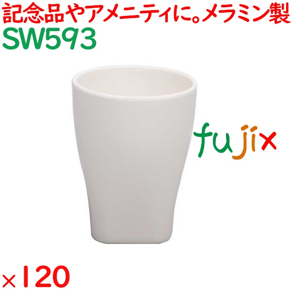 無地カップ 120個／ケース SW593 ホテルアメニティ