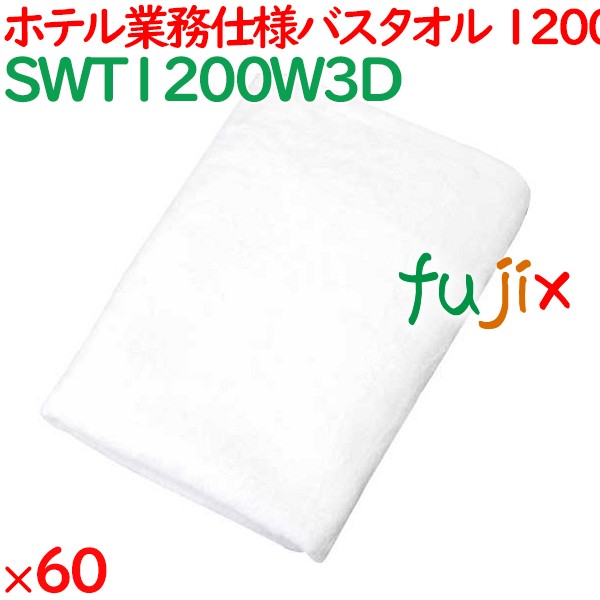 バスタオル 業務用 1200匁 業務用バスタオル 白 60枚（10枚×6袋）／ケース SWT1200W3D ホテルアメニティ