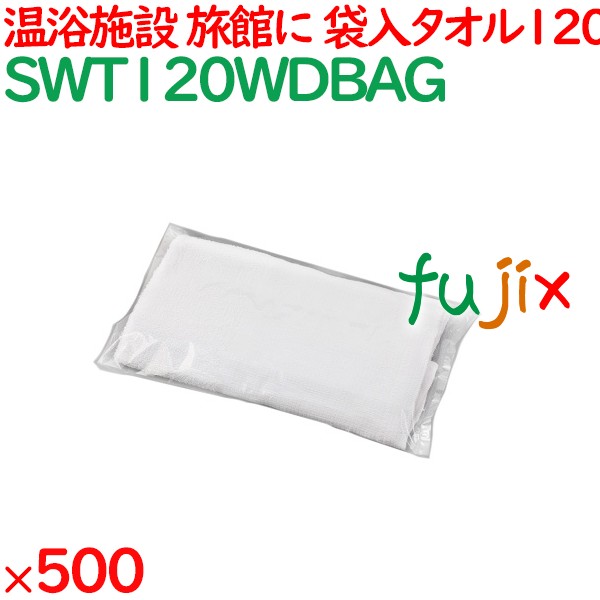 120匁 袋入タオル　 500枚／ケース SWT120WDBAG アメニティ 温泉タオル 薄手