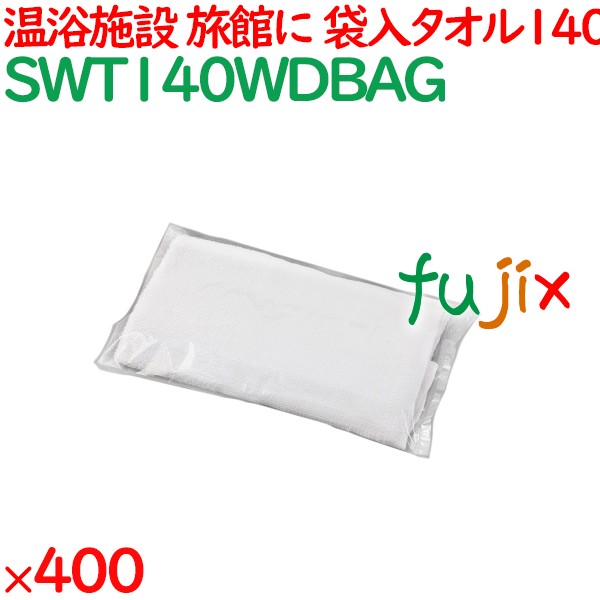 140匁 袋入タオル　 400枚／ケース SWT140WDBAG アメニティ 温泉タオル