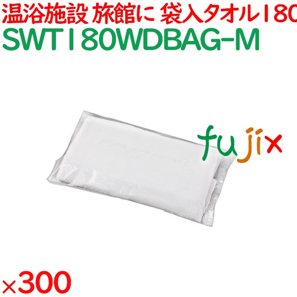 180匁 袋入タオル　 300枚／ケース SWT180WDBAG-M アメニティ 温泉タオル