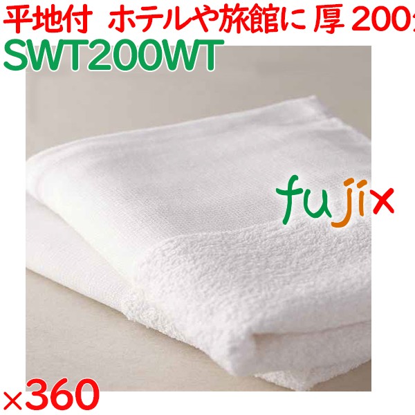温泉タオル 200匁 平地付タオル 白　 360枚（60枚×6袋）／ケース SWT200WT アメニティ まとめ買い 業務用