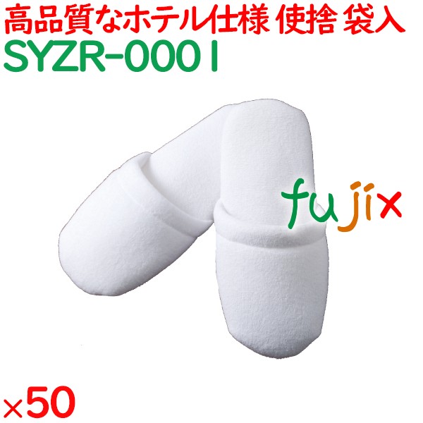 使い捨てスリッパ 業務用 個包装 スリッパ（袋入） 50足／ケース SYZR-0001 まとめ買い