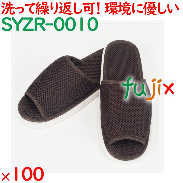 スリッパ 洗える 業務用 ウォッシャブル メッシュスリッパ　茶 100足／ケース SYZR-0010 まとめ買い
