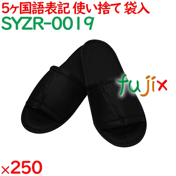 使い捨てスリッパ 業務用 個包装 不織布スリッパ 黒（袋入/5ヵ国語表記） 250足／ケース SYZR-0019 まとめ買い
