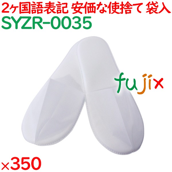 使い捨てスリッパ 業務用 個包装 不織布全自動前綴じスリッパ（袋入） 350足／ケース SYZR-0035 まとめ買い