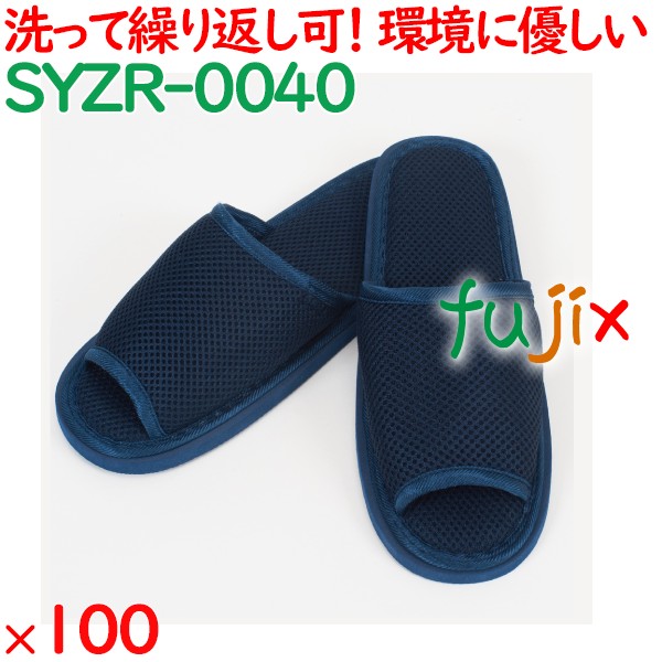 スリッパ 洗える 業務用 ウォッシャブル メッシュスリッパ　紺 100足／ケース SYZR-0040 まとめ買い