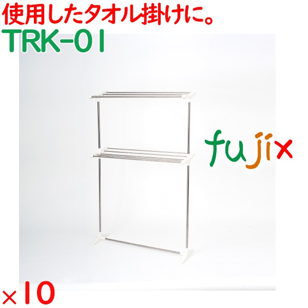 タオル掛け台 ステンレス  10台／ケース TRK-01 タオル干しハンガー 客室備品 ホテル
