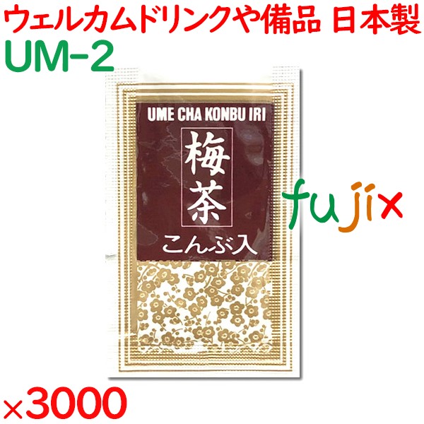 梅茶こんぶ入り  3000袋／ケース UM-2 アメニティ お茶 日本製 個包装 まとめ買い