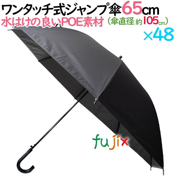 ジャンプ傘 ブラック 黒色  65cm 48本／ケース UMB-1C 旅館 ホテル 備品 貸し出し傘 まとめ買い 業務用