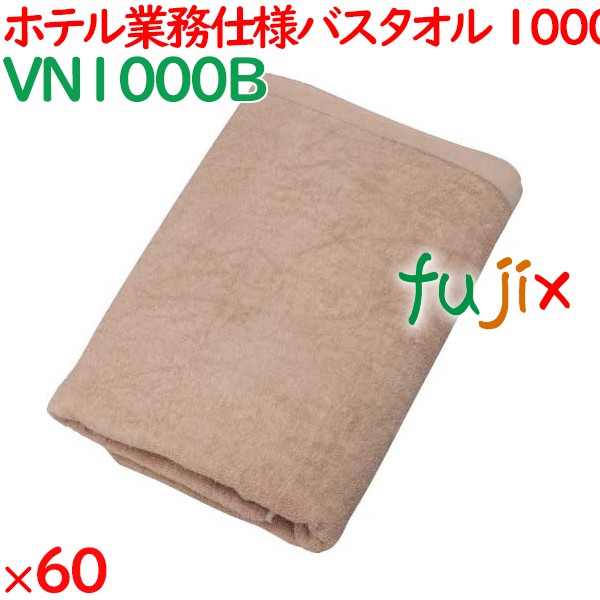 バスタオル 業務用 1000匁スレン染めバスタオル　ブラウン 60枚（10枚×6袋）／ケース VN1000B ホテルアメニティ