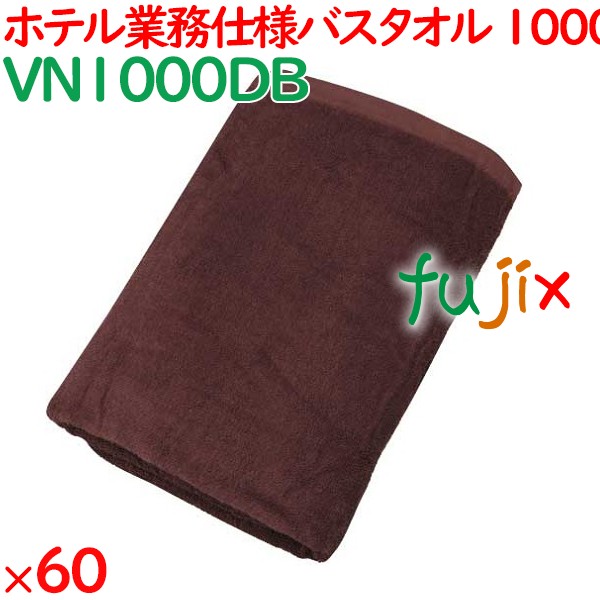 バスタオル 業務用 1000匁スレン染めバスタオル ダークブラウン 60枚（10枚×6袋）／ケース VN1000DB アメニティ