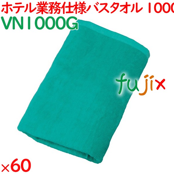 バスタオル 業務用 1000匁スレン染めバスタオル　グリーン 60枚（10枚×6袋）／ケース VN1000G ホテルアメニティ