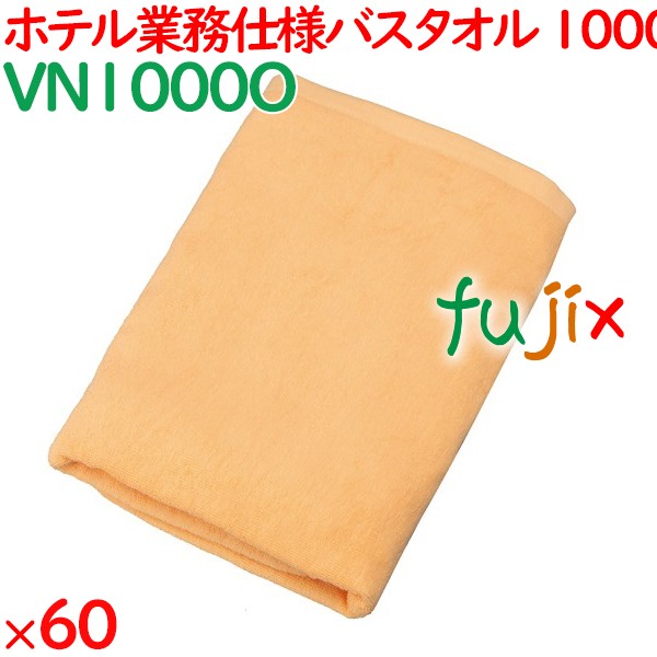バスタオル 業務用 1000匁スレン染めバスタオル　オレンジ 60枚（10枚×6袋）／ケース VN1000O ホテルアメニティ