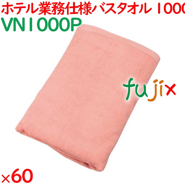 バスタオル 業務用 1000匁スレン染めバスタオル　ピンク 60枚（10枚×6袋）／ケース VN1000P ホテルアメニティ