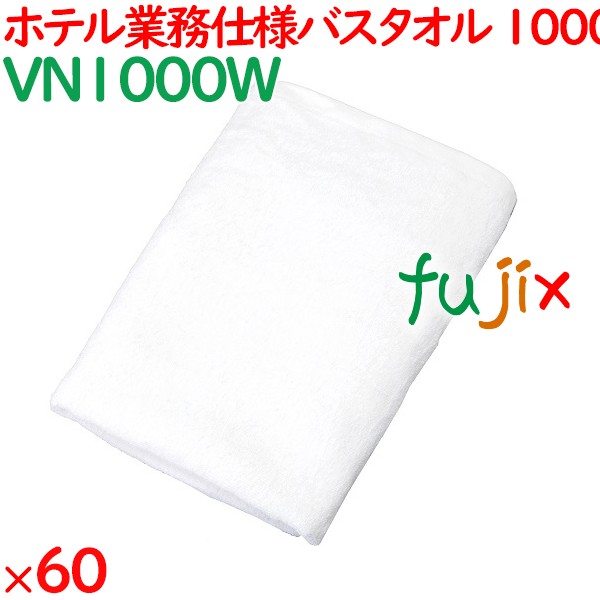 バスタオル 業務用 1000匁 業務用バスタオル 白 60枚（10枚×6袋）／ケース VN1000W ホテルアメニティ