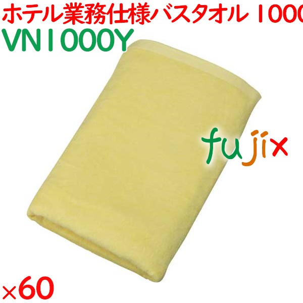 バスタオル 業務用 1000匁スレン染めバスタオル　イエロー 60枚（10枚×6袋）／ケース VN1000Y ホテルアメニティ