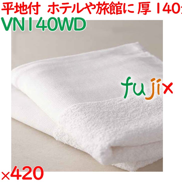 140匁 平地付タオル 白　 420枚（60枚×7袋）／ケース VN140WD アメニティ 温泉タオル 薄手