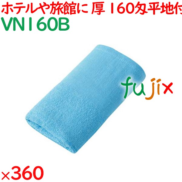 温泉タオル 160匁平地付タオル　ブルー 360枚（60×6袋）／ケース VN160B アメニティ まとめ買い 業務用