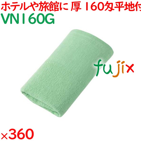 温泉タオル 160匁平地付タオル　グリーン 360枚（60×6袋）／ケース VN160G アメニティ まとめ買い 業務用