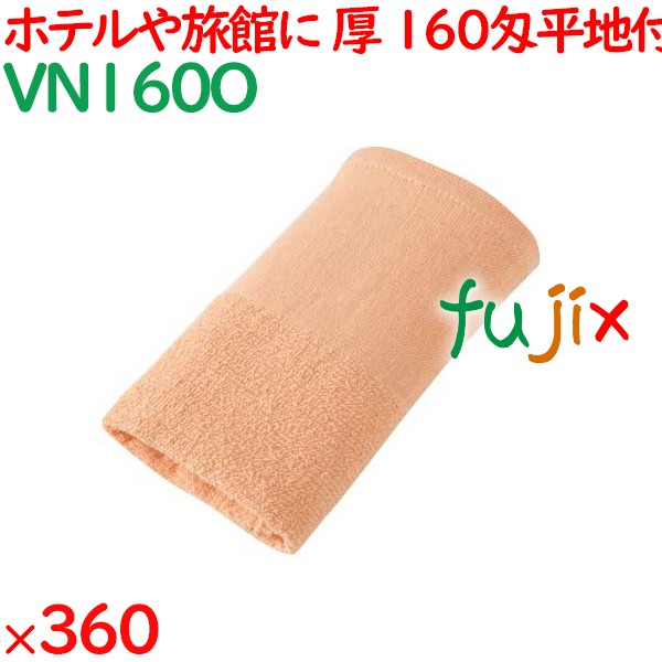 温泉タオル 160匁平地付タオル　オレンジ 360枚（60×6袋）／ケース VN160O アメニティ まとめ買い 業務用