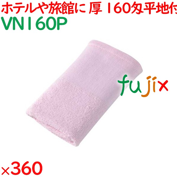 温泉タオル 160匁平地付タオル　ピンク 360枚（60×6袋）／ケース VN160P アメニティ まとめ買い 業務用