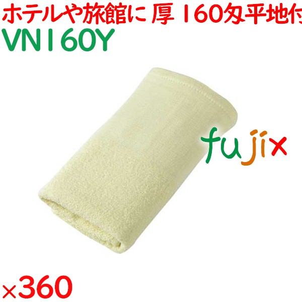 温泉タオル 160匁平地付タオル　イエロー 360枚（60×6袋）／ケース VN160Y アメニティ まとめ買い 業務用