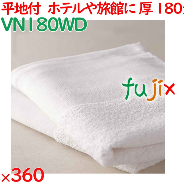 温泉タオル 180匁 平地付タオル 白　 360枚（60枚×6袋）／ケース VN180WD アメニティ まとめ買い 業務用