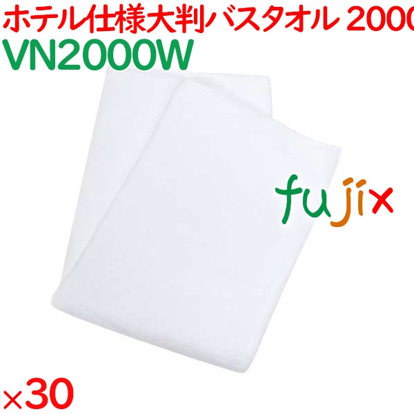 バスタオル 業務用 大判 2000匁 業務用大判バスタオル 白 30枚（5枚×6袋）／ケース VN2000W エステ 美容施設