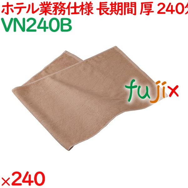 240匁スレン染めフェイスタオル　ブラウン 240枚（60枚×4袋）／ケース VN240B アメニティ 温泉タオル