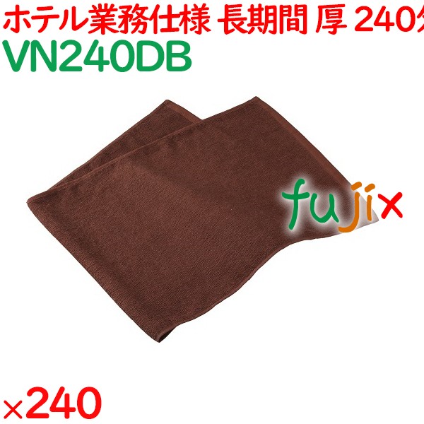 240匁スレン染めフェイスタオル　ダークブラウン 240枚（60枚×4袋）／ケース VN240DB アメニティ 温泉タオル