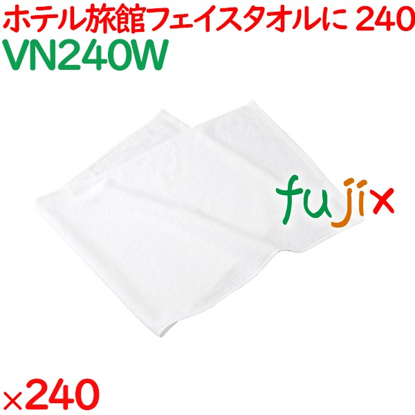 240匁業務用フェイスタオル白 240枚（60枚×4袋）／ケース VN240W アメニティ 温泉タオル