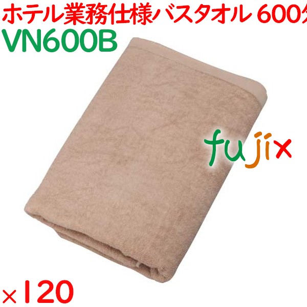 バスタオル 業務用 600匁スレン染めバスタオル　ブラウン 120枚（12枚×10袋）／ケース VN600B ホテルアメニティ