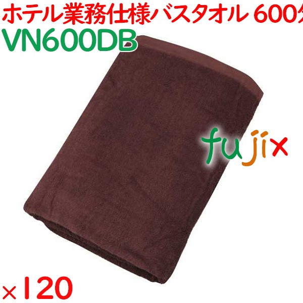 バスタオル 業務用 600匁スレン染めバスタオル ダークブラウン 120枚（12枚×10袋）／ケース VN600DB アメニティ