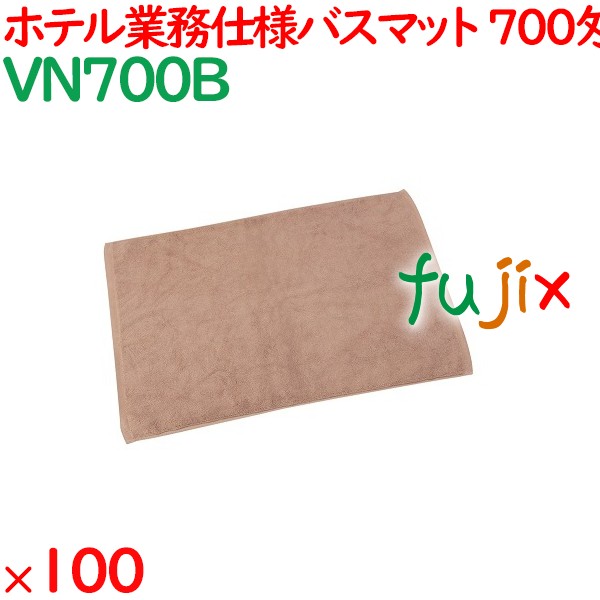バスマット タオル 700匁 業務用バスマット　ブラウン 100枚（10枚×10袋）／ケース VN700B