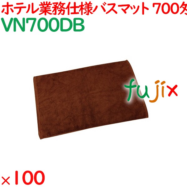 バスマット タオル 700匁 業務用バスマット　ダークブラウン 100枚（10枚×10袋）／ケース VN700DB