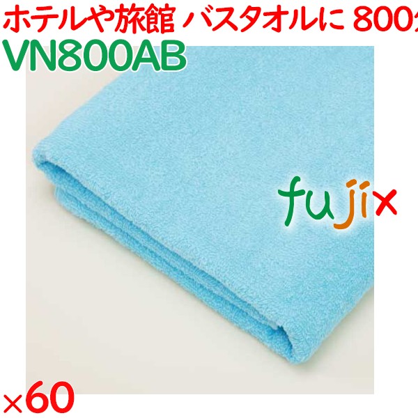 バスタオル 業務用 800匁バスタオル　ブルー 60枚（12枚×5袋）／ケース VN800AB ホテルアメニティ