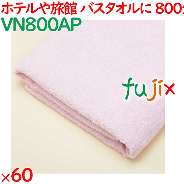バスタオル 業務用 800匁バスタオル　ピンク 60枚（12枚×5袋）／ケース VN800AP ホテルアメニティ